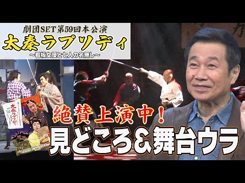 劇団SET第59回本公演上演中！