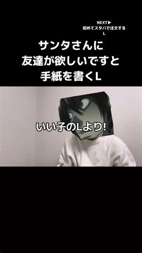 2本立て①サンタさんに友達が欲しいですと手紙を書くL②初めてスタバで注文するL#デスノート #deathnote #tiktok