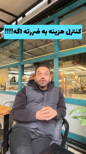 ‎رضا گودرزی | میکسولوژیست و باریستا‎ on Instagram‎: "🔁 کنترل کاست فقط در مرحله «پایش» معنا پیدا می‌کنه، نه زودتر. بر اساس چرخه BPM (مدیریت فرآیندهای کسب‌وکار)، مدیریت هزینه در کافه‌رستوران . یک مسیر ۵ مرحله‌ایه: 1️⃣ مدل‌سازی: تعریف فرآیندها، رسپی‌ها، ساختار خرید و مصرف 2️⃣ استقرار: پیاده‌سازی استانداردها در عملیات واقعی 3️⃣ اجرا: انجام فرآیندها توسط تیم، طبق تعریف 4️⃣ پایش: اندازه‌گیری، تحلیل داده‌ها و کنترل کاست 5️⃣ بهینه‌سازی (پالایش): اصلاح فرآیندها بر اساس خروجی پایش . ⚠️ وقتی کنترل کاست بد