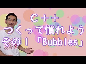 C++ つくって慣れよう その１「あわあわ」
