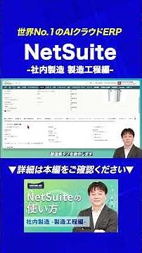 【NetSuiteデモ動画ショートver】社内製造プロセスを一元管理｜製造指図・BOM・ルーティング・原価管理｜AIクラウドERP #NetSuite #AIクラウドERP #製造管理 #BOM