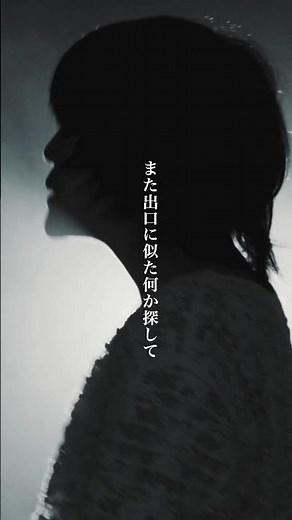 また出口に似た何か探して 疑うこともなく吸い込まれた