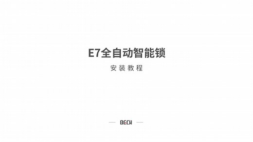 E7安装教程