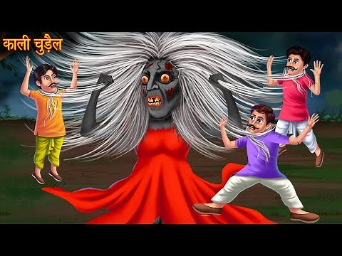 काली चुड़ैल | Black Witch | New Horror Stories | Bhootiya Chudail | Witch Stories | Stories in Hindi