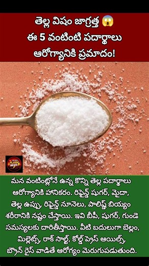 #HealthTips#WhitePoison#HealthyFood#Fitness#NaturalDiet#Wellness#Nutrition