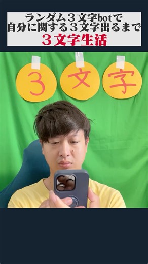 バイヤー高橋 | ランダム３文字botで自分に関する３文字が出るまで３文字生活 #バイヤー高橋 | Instagram