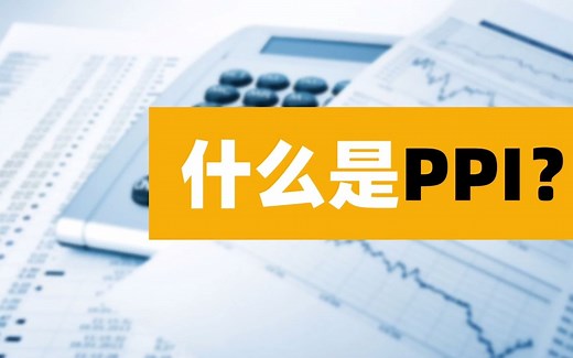 PPI是什么?什么是PPI？PPI与我们的生活有什么关系？