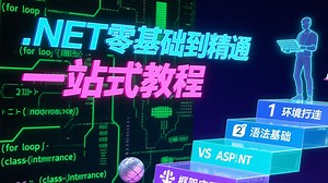 .NET 零基础到精通一站式教程：从入门必备知识、核心技能突破，到真实项目开发实战，全阶段覆盖，助小白系统成长为.NET 开发高手！