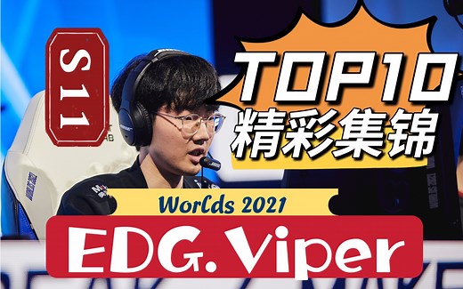 【TOP10】Viper | 十大精彩操作 | S11世界赛系列