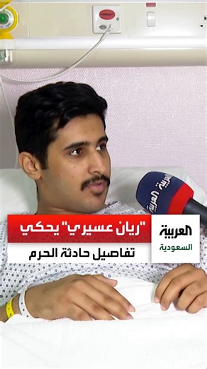 حادثة الحرم: شهادة ريان عسيري حول إنقاذ الأرواح