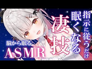 【ASMR】指示に従うだけで即寝！ 短い睡眠でも朝スッキリの睡眠誘導。タッピング・自律神経マッサージ・囁き・耳かき・耳ふ～ ASMR For The Best Sleep EVER 【周防パトラ】