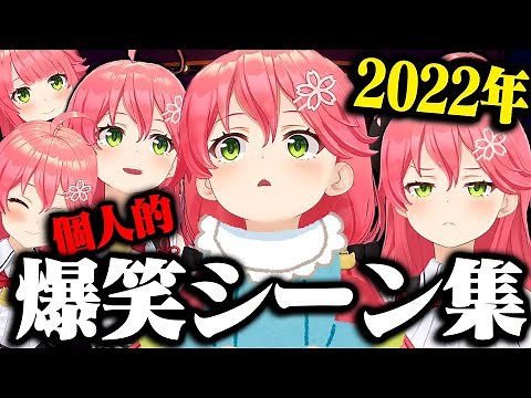 【まとめ】2022年えりぃとみこちの個人的に好きだったシーンまとめ【ホロライブ切り抜き/ さくらみこ 】