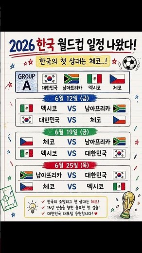 [축구] 2026 월드컵 한국 경기 일정 총정리#월드컵 #대한민국 #축구 #국가대표 #경기일정 #2026월드컵