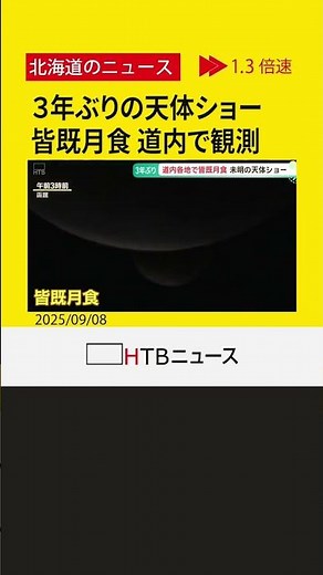 ３年ぶりの皆既月食 ８日未明に観測 満月が地球の影に覆われる天体ショー 次は来年３月３日