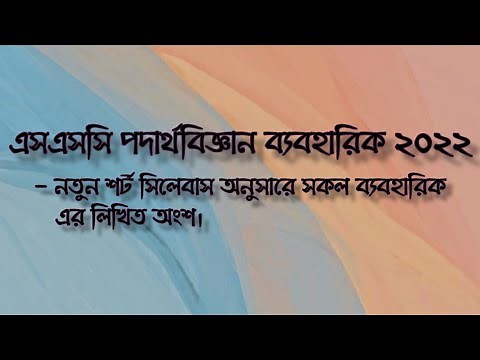 SSC physics all Practicals 2022 | according to the new short syllabus | Mahdee Hassain Momo