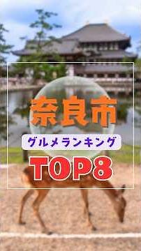 Top 8 Gourmet Rankings in Nara City, Nara Prefecture | Recommended for Lunch and More: Famous Loc...