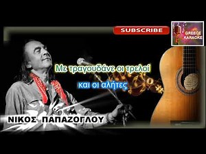 ΕΓΩ ΔΕΝ ΕΙΜΑΙ ΠΟΙΗΤΗΣ ΕΛΛΗΝΙΚΑ ΚΑΡΑΟΚΕ GREECE KARAOKE