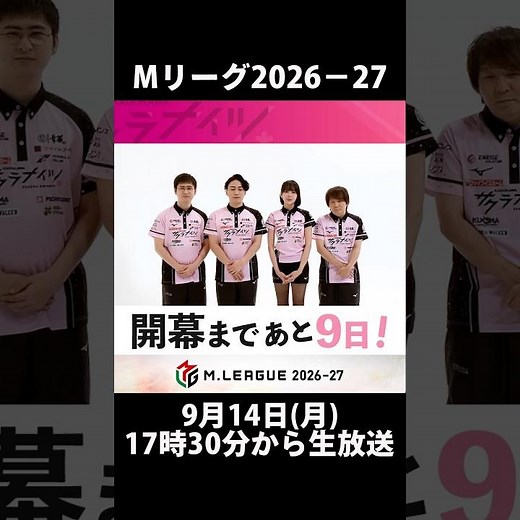 ＼開幕まであと9️⃣日！／【#Mリーグ 2026-27】