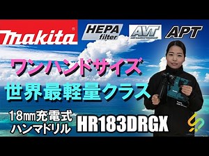 Introducing the World's Lightest Class One-Handed Rotary Hammer! Makita 18mm Cordless Rotary Hamm...