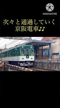 【京阪電車】次々と通過していく京阪電車を撮影しました♪♪#shorts