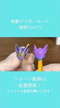 Modified Shodo Master Mode Part 19 #KamenRiderGaV #kamenrider #BANDAI #Shodo #Figuarts