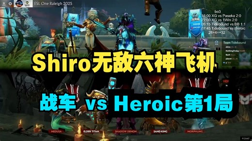 超哥：shiro六神飞机带躺！ 战车 vs Heroic 第1局 ESL 罗利站 【双蛆OB弹幕版】
