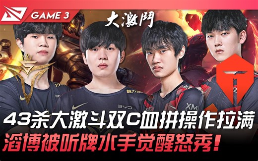 V5 vs TES 43杀大激斗双C血拼操作拉满！滔博被听牌水手觉醒怒秀！ Game 3 | 2022 LPL春季季后赛精华