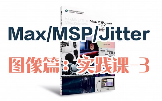 26_Max/MSP/Jitter系列基础教学视频_图像篇：实践课-3