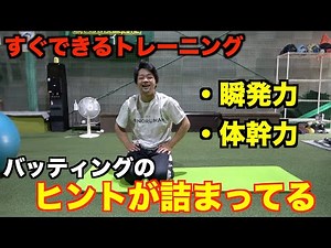 【体幹・瞬発】バッティングに重要な２つのトレーニングお伝えします