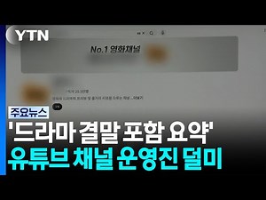 'Movie and Drama Recaps Including Spoilers'... YouTube Channel Operators Caught / YTN