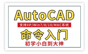 AutoCAD视频教程（全套）