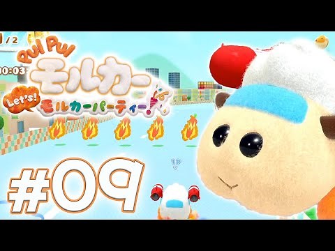 モルカーでレース！プイプイレーシングが面白い『PUI PUI モルカー Let's！モルカーパーティー！』を実況プレイpart9