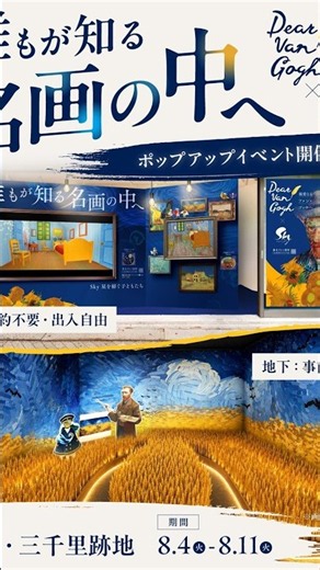 誰もが知る名画の中へ | Sky渋谷ポップアップ振り返り