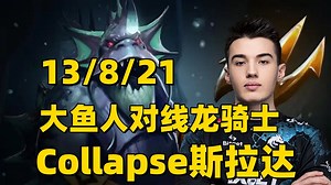 三号位大鱼人对线龙骑士，崩溃哥Collapse第一视角斯拉达教学。_游戏热门视频