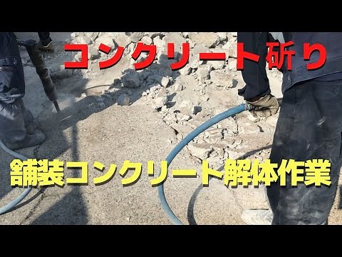 舗装コンクリート斫り解体 土間コンクリート撤去 ブレーカー２０番 はつり工事 徳和工業 新潟 上越 妙高 糸魚川 斫り屋 斫りコツ Crushing concrete