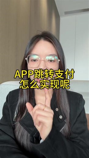 APP跳转支付怎么实现呢 #网关API接口 #API接口 #api接口调用 #远程收款码 #真实生活分享计划