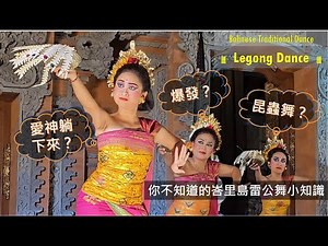 Something You Don’t Know about Balinese Legong Dance | Bali, Indonesia