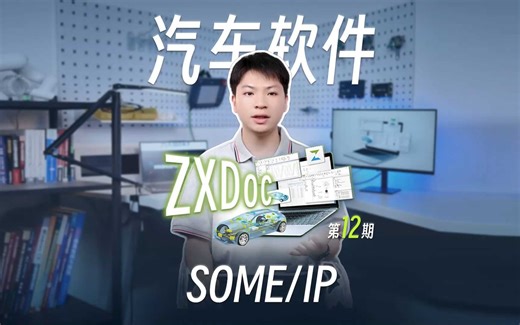 ZXDoc系列功能实操第12期——SOME/IP
