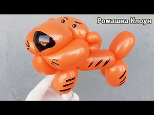 ТИГРЁНОК (тигр) ИЗ ШАРИКА Tiger Balloon Animal TUTORIAL como hacer un tigre con globos