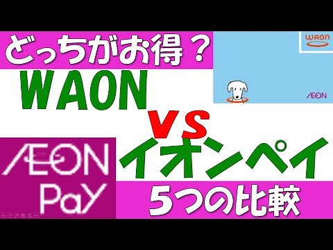 WAONとイオンペイ（AEONPay）どっちがお得？５つの要素で比較します。ポイント還元、ボーナスポイント、キャンペーン、使える場所、使えるようになるまでのハードル。以上の5点を比較します。
