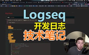 Logseq 记录开发日志和技术笔记