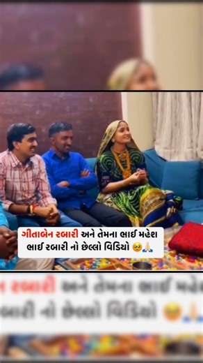 ગીતાબેન રબારી ને એમના ભાઈનો છેલો વીડિયો 😱😱 || geeta rabari live program #geetarabari #liveprogram
