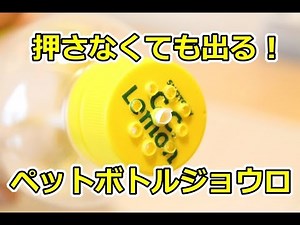 押さずに流れるペットボトルジョウロの作り方