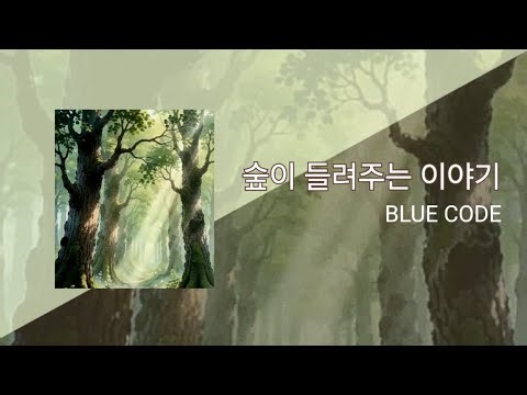 숲이 들려주는 이야기_BLUE CODE