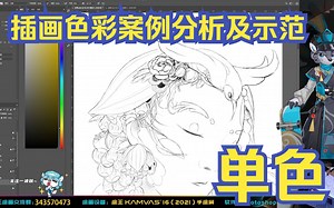 《色彩原理及构成》 第十四节 插画色彩案例分析及示范，单色