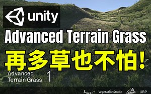 【Lee哥】高效稳定！高级草地渲染方案 - Advanced Terrain Grass | Unity | 游戏开发 | 优秀工具
