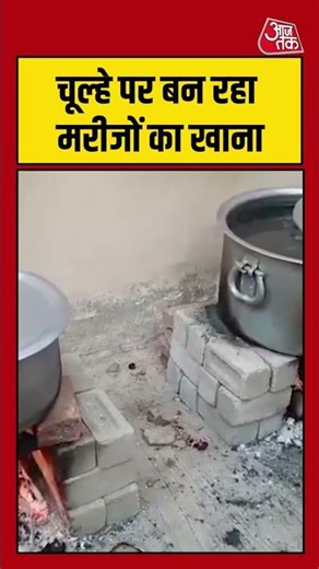 Satna Hospital: चूल्हे पर बन रहा मरीजों का खाना #SatnaNews #DistrictHospital #GasShortage