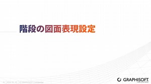 4階段の図面表現設定