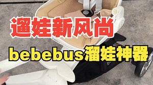 遛娃新风尚:bebebus溜娃神器！