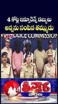 Man Allegedly Ends Brother For ₹4 14 Crore Insurance Claim In Karimanagar | V6 Teenmaar